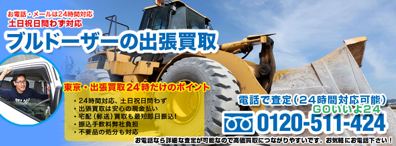 ブルドーザーの出張買取