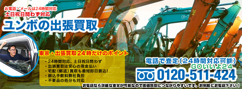 ユンボ(バックホー)の出張買取