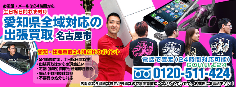愛知県全域対応の出張買取・名古屋市