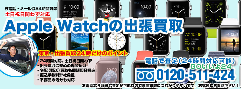Apple Watchの出張買取｜リサイクルショップ出張買取24時（東京・千葉・埼玉・神奈川・茨城・大阪・京都・兵庫全域）