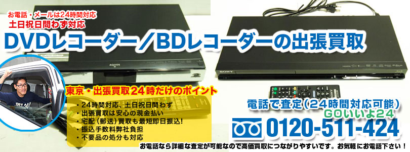DVDレコーダー／BDレコーダーの出張買取