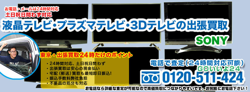 SONYのテレビの出張買取