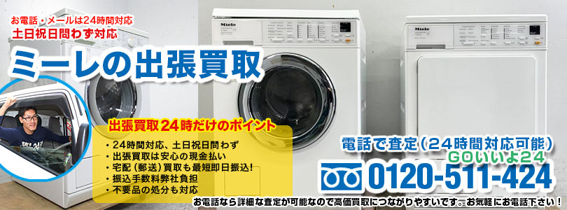 ミーレ製品の出張買取