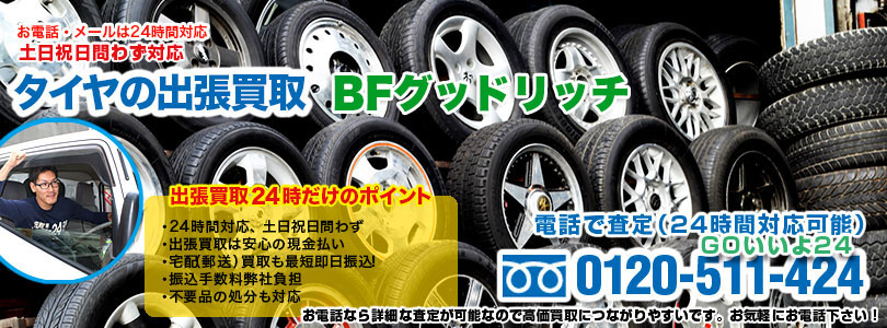 BFグッドリッチタイヤの出張買取