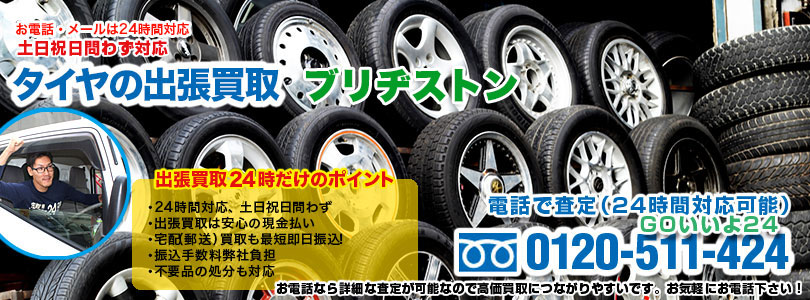 ブリヂストン（BRIDGESTONE）タイヤの出張買取