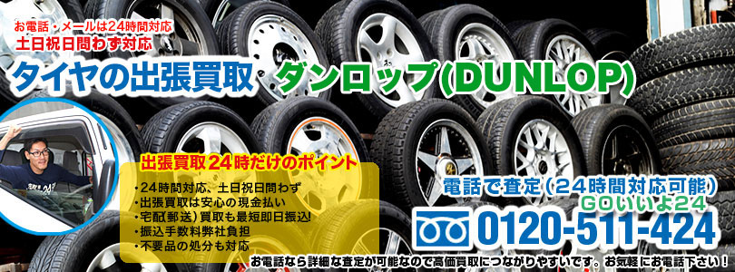 ダンロップ（DUNLOP）のタイヤの出張買取