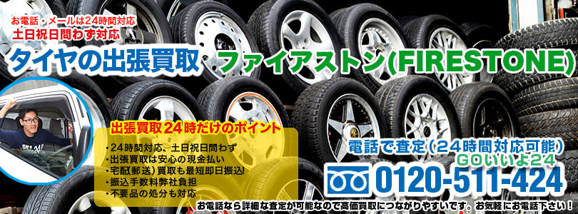 ファイアストンタイヤの出張買取