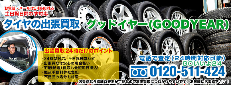 グッドイヤーのタイヤの出張買取