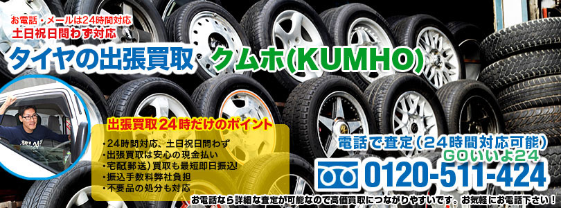 クムホ（KUMHO）タイヤの出張買取