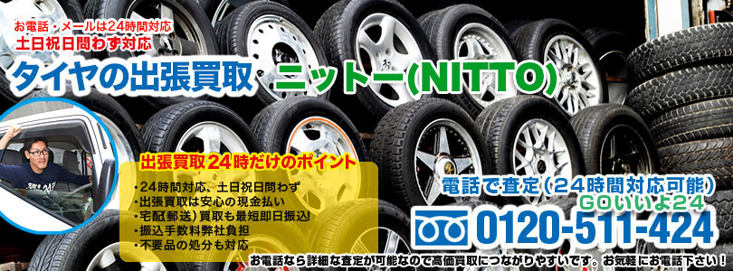 ニットーのタイヤの出張買取