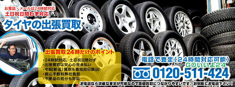 タイヤの出張買取
