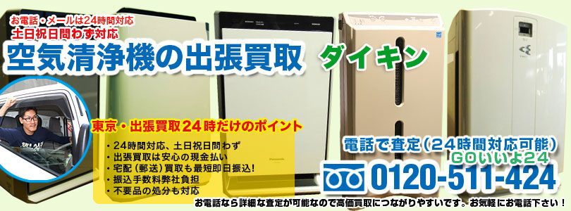 ダイキンの空気清浄機の出張買取