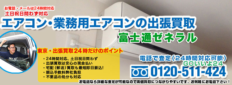 富士通ゼネラルのエアコンの出張買取