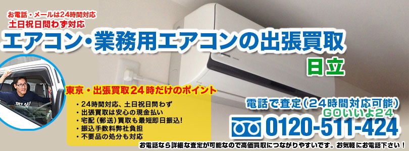 日立のエアコンの出張買取