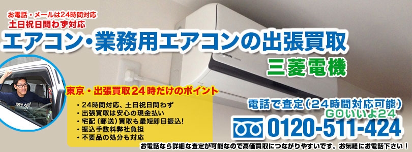 三菱のエアコンの出張買取