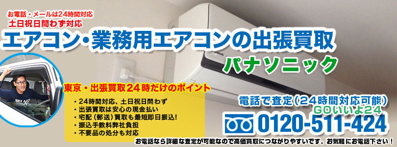 パナソニックのエアコンの出張買取