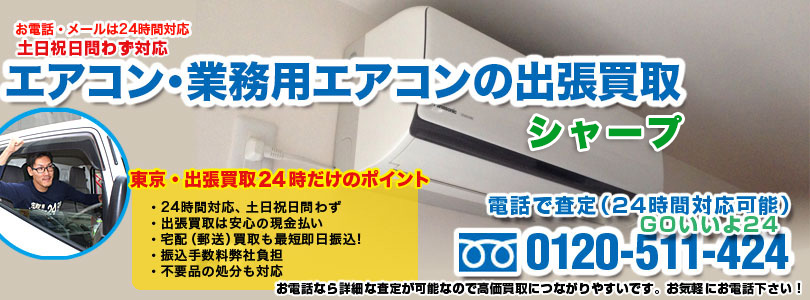 シャープのエアコンの出張買取