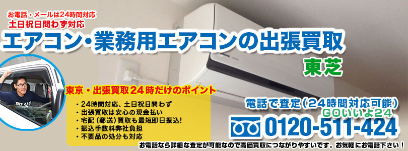 東芝のエアコンの出張買取
