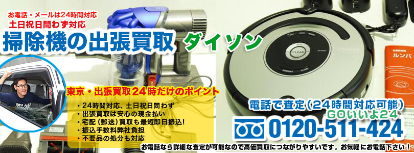 ダイソンの掃除機の出張買取