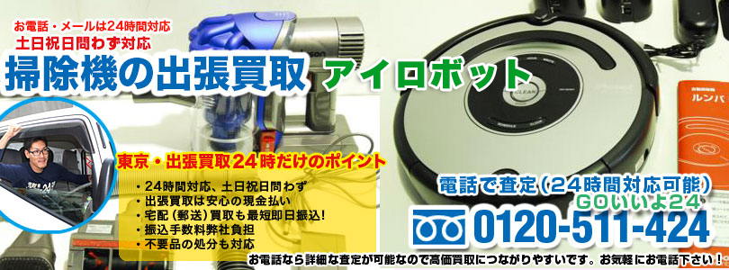アイロボットの掃除機の出張買取