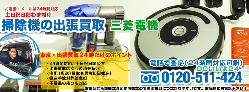三菱電機の掃除機の出張買取