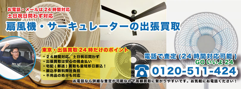 扇風機・サーキュレーターの出張買取