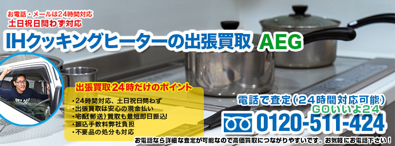 AEG製IHクッキングヒーターの出張買取