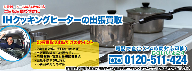 IHクッキングヒーターの出張買取