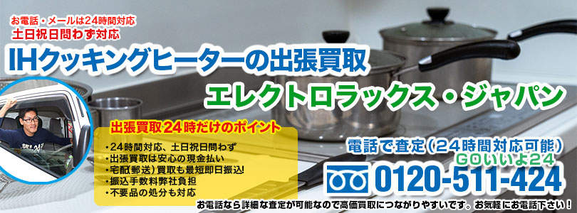 エレクトロラックス製IHクッキングヒーターの出張買取