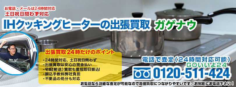 ガゲナウ製IHクッキングヒーターの出張買取