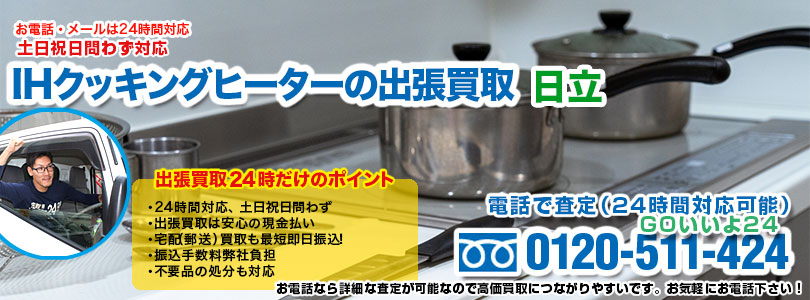 日立製IHクッキングヒーターの出張買取
