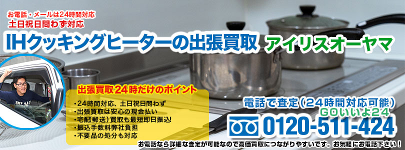 アイリスオーヤマ製IHクッキングヒーターの出張買取