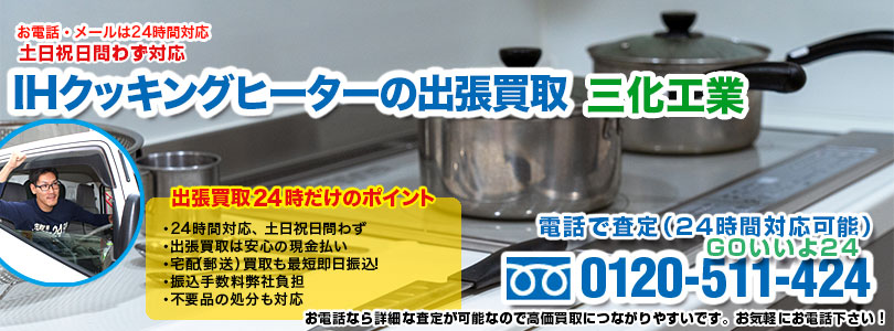 三化工業製IHクッキングヒーターの出張買取