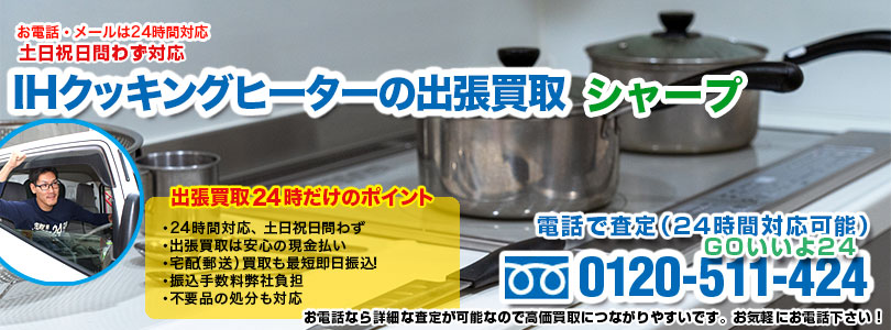 シャープ製IHクッキングヒーターの出張買取