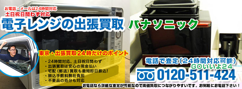 パナソニックの電子レンジの出張買取
