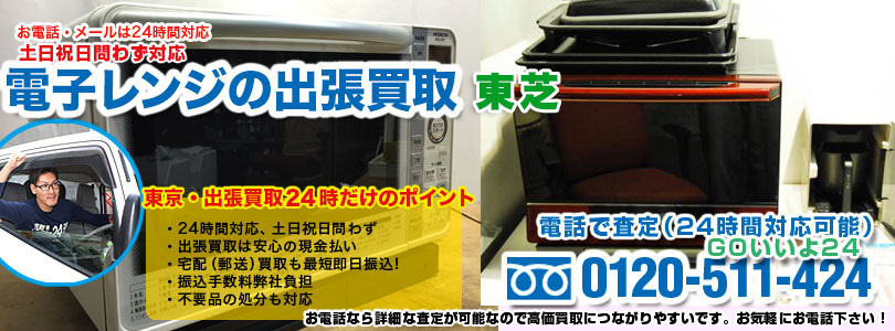 東芝の電子レンジの出張買取