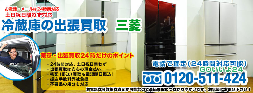 三菱の冷蔵庫の出張買取