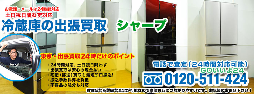シャープの冷蔵庫の出張買取