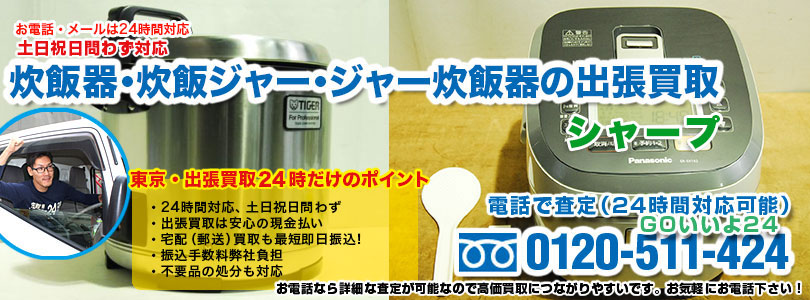 炊飯器・炊飯ジャー・ジャー炊飯器の出張買取