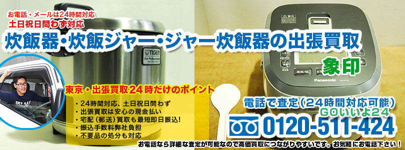 炊飯器・炊飯ジャー・ジャー炊飯器の出張買取