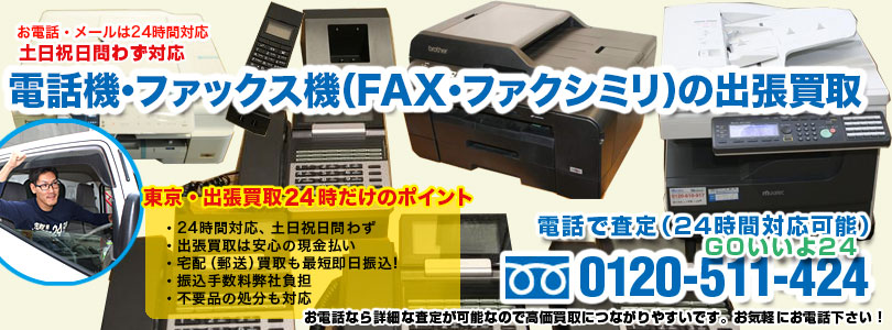 電話機・ファックス機（FAX・ファクシミリ）の出張買取