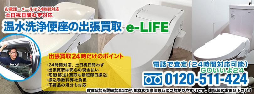 e-LIFEの温水洗浄便座の出張買取