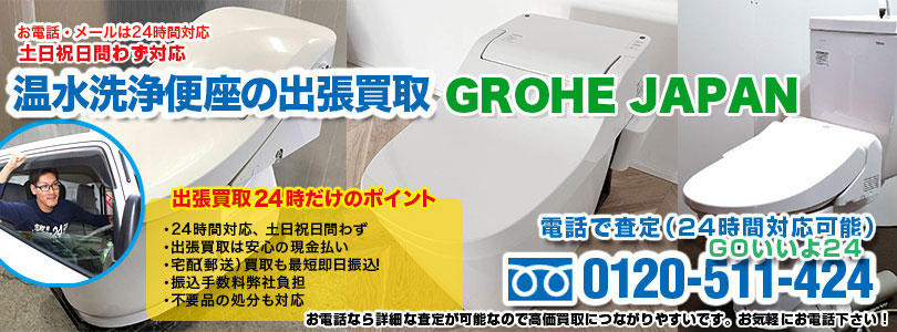 GROHE JAPANの温水洗浄便座の出張買取