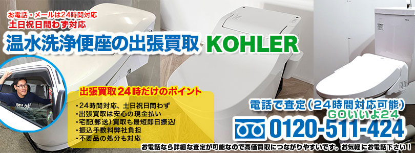 KOHLERの温水洗浄便座の出張買取
