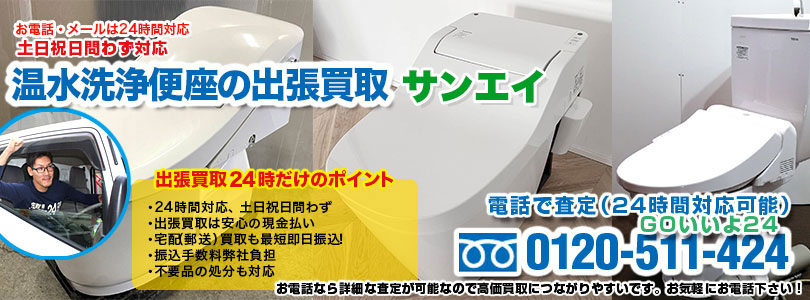 サンエイの温水洗浄便座の出張買取