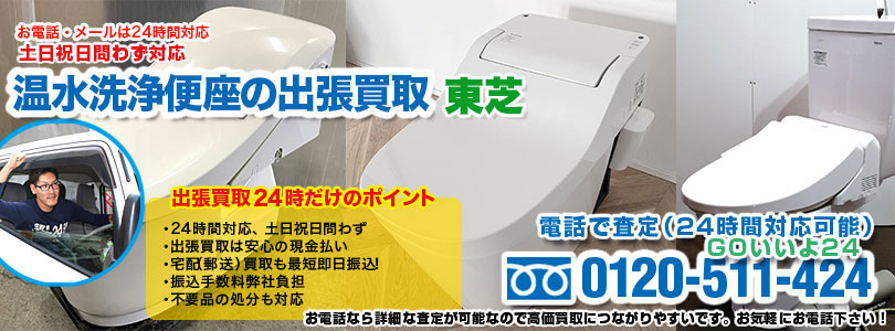 東芝の温水洗浄便座の出張買取