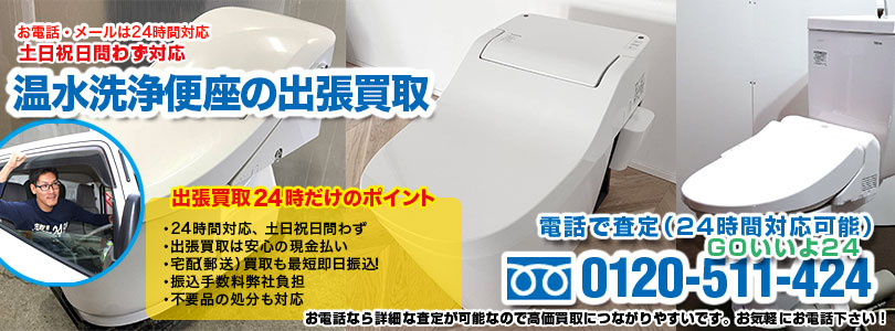 温水洗浄便座の出張買取