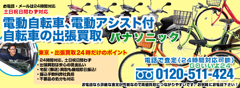 パナソニック製電動アシスト自転車の出張買取
