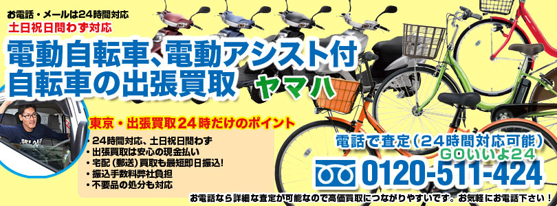 ヤマハ製電動アシスト自転車の出張買取
