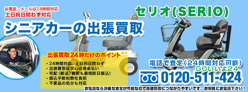 セリオ製シニアカーの出張買取